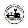 下頭橋焙煎所オンラインショップ